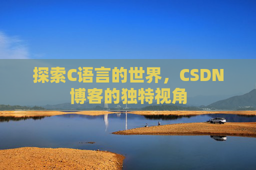 探索C语言的世界,CSDN博客的独特视角